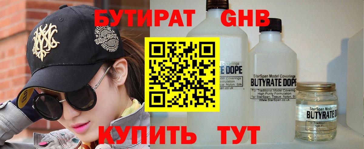 БУТИРАТ бутандиол  Вход с VPN  Лесосибирск 